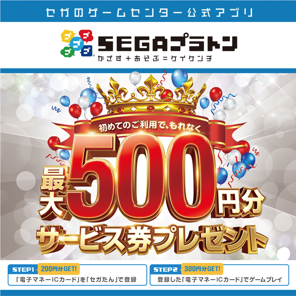 セガ エンタテインメント 電子マネー決済と連動したゲームセンター公式アプリ Segaプラトン を全国71店舗でサービス開始 記念キャンペーンも Social Game Info