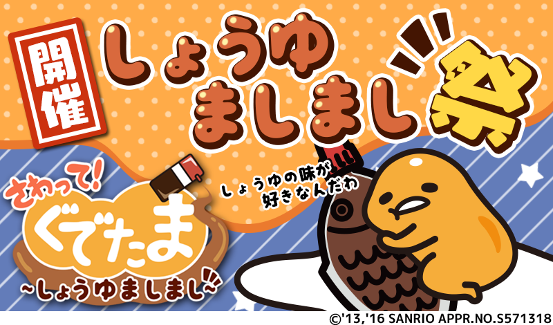 グッドラックスリー さわって ぐでたま しょうゆましまし で初の期間限定イベント しょうゆましまし祭 を開催 Social Game Info