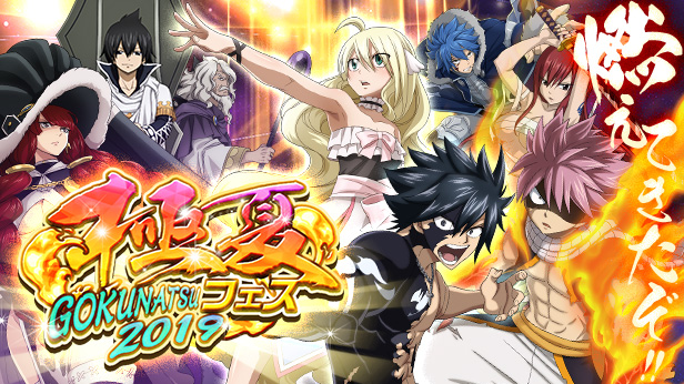 コプロ Fairy Tail 極 魔法乱舞 で 極夏フェス19 を29日より開催 Social Game Info