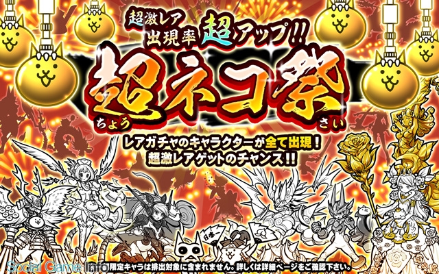 ポノス にゃんこ大戦争 で新レアガチャイベント 超ネコ祭 を開始 超激レアキャラの出現率が超アップ Social Game Info