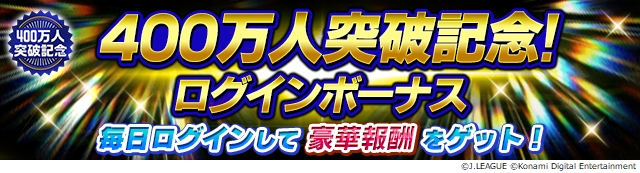 Konami Jリーグクラブチャンピオンシップ で登録会員数400万人突破記念キャンペーンを開催 お気に入りクラブの選手を手に入れよう Social Game Info