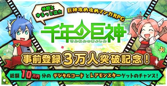 Enish 今秋リリース予定の 千年の巨神 の事前登録者数が3万人を突破 デジタルコード レアモンスタープレゼントキャンペーンを開催 Social Game Info