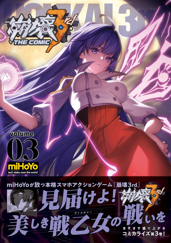miHoYo、コミック「崩壊3rd THE COMIC volume 03」の表紙イラストを公開！　予約受付もスタート