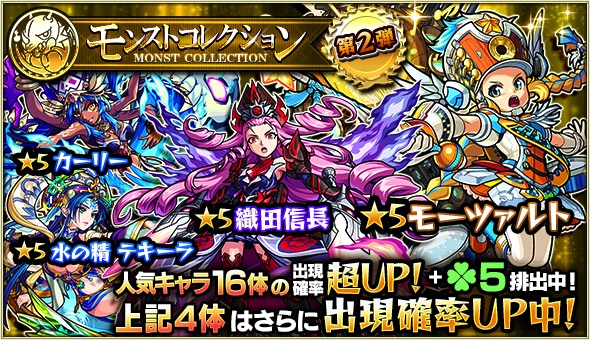 ミクシィ モンスト でガチャ モンストコレクション を本日12時より開催 坂本龍馬など人気キャラクター16体が大集結 Social Game Info