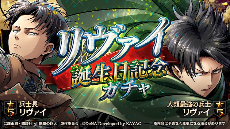 Dena 進撃の巨人 Tactics でリヴァイ誕 日記念ガチャ開催 Social Game Info