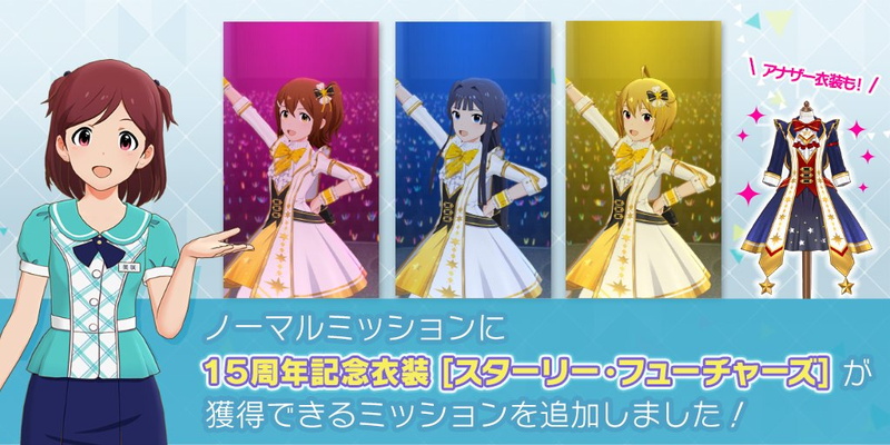 バンナム ミリシタ でアイドルマスター15周年記念衣装 スターリー フューチャーズ が獲得できるミッションを追加 Social Game Info