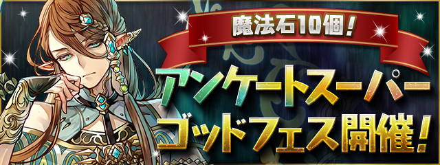 ガンホー パズドラ で 魔法石10個 アンケートスーパーゴッドフェス を明日12時より開催すると予告 Social Game Info