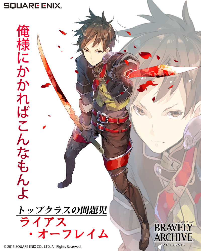 スクエニ ブレイブリーアーカイブ で 6へ進化する仲間キャラ ライアス が手に入るイベントを開催 配信開始初のストーリー追加も Social Game Info