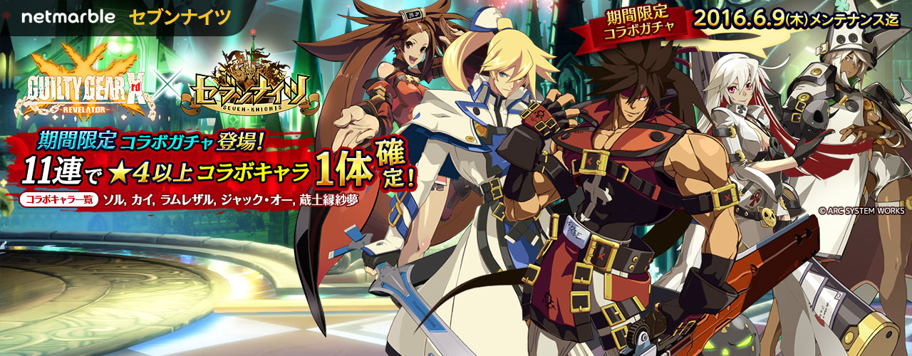 Netmarble Games セブンナイツ で2d対戦格闘ゲーム Guilty Gear Xrd Revelator とのコラボレーション実施 Social Game Info