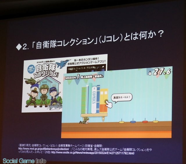 Cedec16 内外で大反響を読んだ 自衛隊コレクション の内幕 政府広報ゲームの受注を目指す時のポイントはどこか Social Game Info