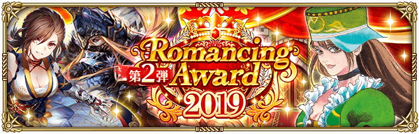 スクエニ ロマサガrs でromancing Award 19第2弾開催中 クローディアやシルバー ナイトハルトが登場するromancing祭やログインボーナスなど Social Game Info