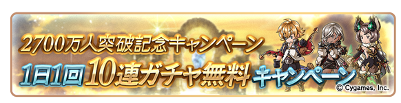 Cygames グランブルーファンタジー で登録者数2700万人突破キャンペーンを明日開催 Social Game Info