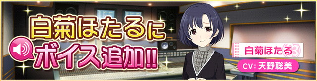 バンナム デレステ でアイドル 白菊ほたる にボイスを追加 天野聡美さんが担当 コミュやルームなどでボイスが聞けるように Social Game Info