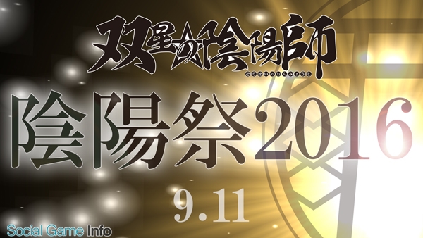 アニメ 双星の陰陽師 単独イベントが9月11日に開催決定 花江夏樹 潘めぐみ 芹澤優 浪川大輔 村田太志が出演 Lineliveも5月27日放送 Social Game Info