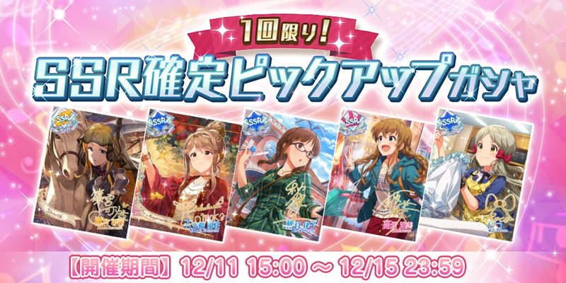 バンナム ミリシタ で 1回限り Ssr確定ピックアップガシャ を開始 マスターランク5が追加した5カードをピックアップ Social Game Info