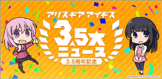 コロプラ、『アリス・ギア・アイギス』でサービス開始3.5周年を記念したキャンペーンを開催　初の完全新作OVAの続報も公開！