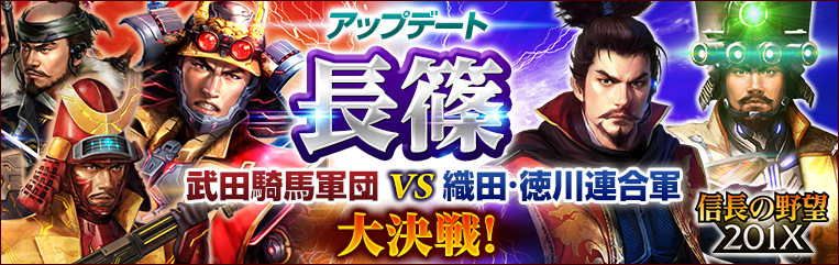 コーエーテクモ 信長の野望 1x でアップデート 長篠 を実施 織田 徳川連合軍の武将が集結したスカウトガチャ登場 Social Game Info