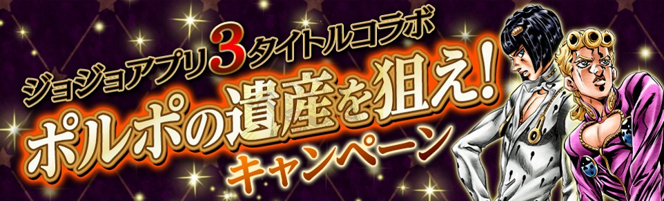 バンナム ジョジョの奇妙な冒険 3タイトルコラボcp ポルポの遺産を狙え を開催 Social Game Info