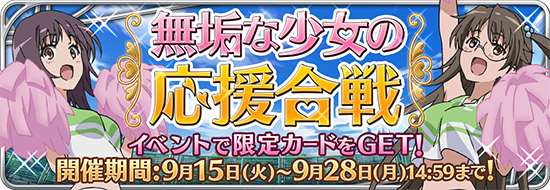 Kadokawa とある魔術と科学の謎解目録 で期間限定イベント 無垢な少女の応援合戦 を実施 プレミアムガチャに レッサー と 雲川芹亜 が初参戦 Social Game Info