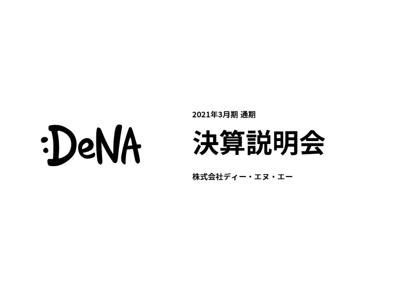 決算レポート Dena 21年3月期は黒字転換 新たな挑戦に向けた環境整った 岡村社長 スラムダンク 世界ヒット Pococha 急成長と成果続々 Social Game Info