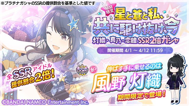 バンナム シャニマス で 期間限定 星と蒼と私 共に駆け抜け 今 灯織 真乃 恋鐘ssr2倍ガシャ を開始 Social Game Info