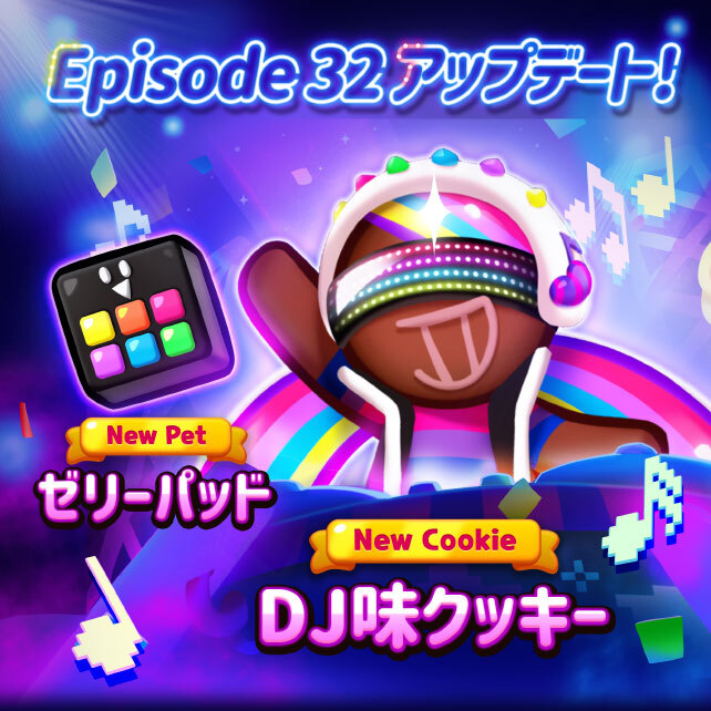 デヴシスターズ クッキーラン パズルワールド で Dj味クッキー が登場する新しいエピソード この夜が明けるまで アップデートを実施 Social Game Info