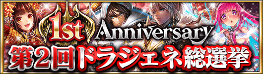 Gumi ドラゴンジェネシス 聖戦の絆 で1周年記念キャンペーンを実施 Social Game Info