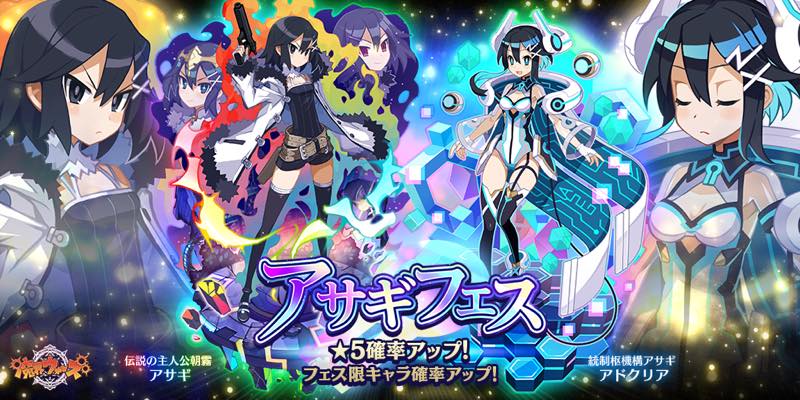 クローバーラボと日本一ソフトウェア 魔界ウォーズ でアサギフェスガチャを開催 朝霧アサギ アドクリアが登場 Social Game Info