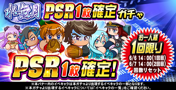 Konami 実況パワフルプロ野球 で1人1回限り 回数リセット有 の 水無月 Psr1枚確定ガチャ 開催 Social Game Info