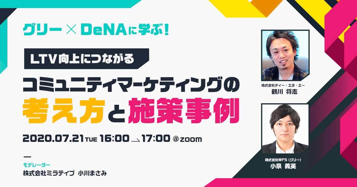 幾多のタイトルを手掛けた2社が考えるコミュニティ運営とは グリー Denaに学ぶ Ltv向上につながるコミュニティマーケティングの考え方と施策事例 を21日に開催 Social Game Info