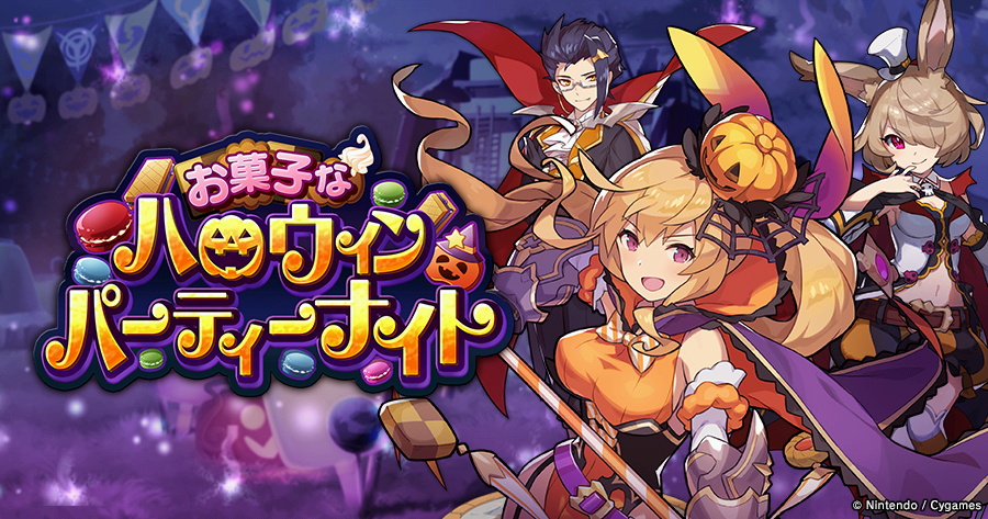 任天堂とcygames ドラガリアロスト で施設イベント お菓子なハロウィンパーティーナイト とレジェンド召喚 ハロウィンファンタジア2 を開始 Social Game Info