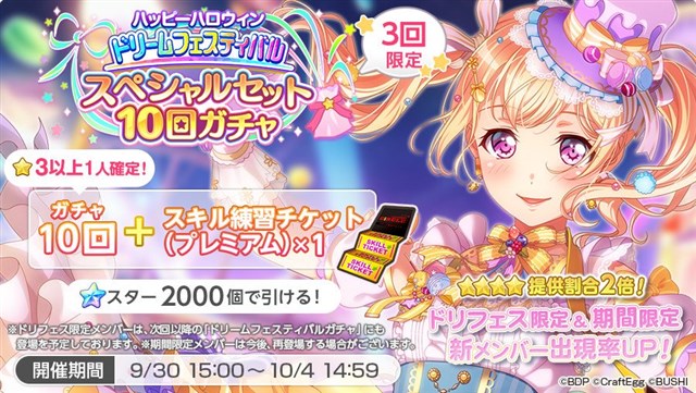 ブシロードとcraft Egg ガルパ で ハッピーハロウィンドリームフェスティバルスペシャルセット10回ガチャ を本日15時より開始 Social Game Info