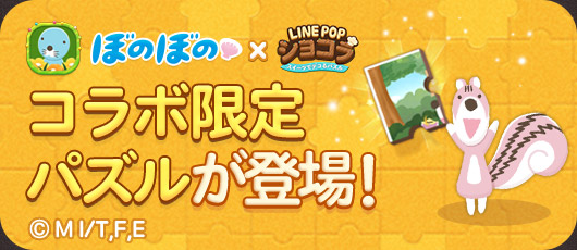 Line Line Popショコラ で ぼのぼの とのコラボレーションがスタート Social Game Info