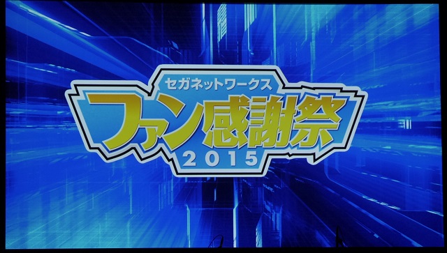 Sgn感謝祭まとめ セガネットワークス ファン感謝祭15 は大盛況のうちに終了 新作アプリや重大発表 開発者 声優陣によるトークショー ライブなどで盛り上がる Social Game Info