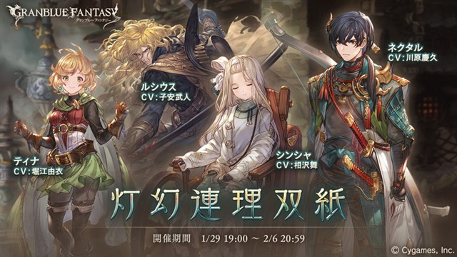 Cygames グランブルーファンタジー で期間限定イベント 灯幻連理双紙 を開催 チャレンジクエストクリアで限定スキン 忿怒の剣客 が手に入る Social Game Info