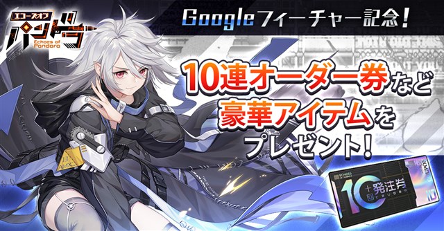 Eyedentity Games Japan エコーズ オブ パンドラ がgoogle Playでのフィーチャーを記念して特別プレゼントキャンペーンを実施 Social Game Info