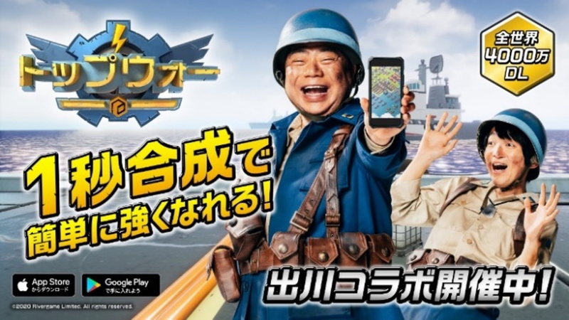 Rivergame、『トップウォー』で出川哲朗さん・ほしのディスコさんを起用した新CMを5月15日より放映開始！