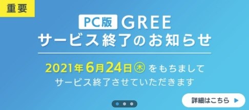 グリー Pc版 Gree のサービスを21年6月24日をもって終了 アカウント情報などはスマホ版で引き続き利用可能 Social Game Info