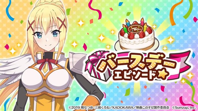 サムザップ このファン で ダクネス の誕生日を記念して 300クオーツ をプレゼント 特別なバースデーエピソードも Social Game Info