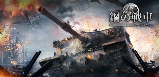 Bns Android向け本格派ミリタリーゲーム 鋼の戦車 ワールドウォー の事前登録を開始 Social Game Info