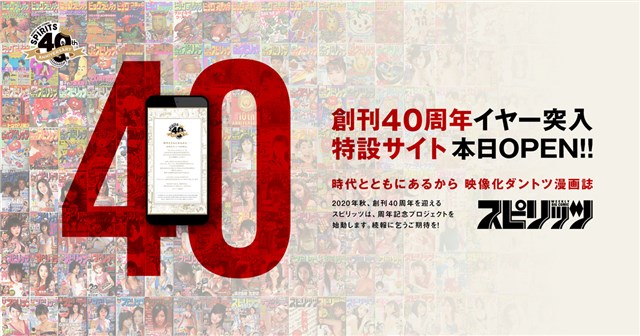 カヤック 小学館の漫画雑誌 週刊ビッグコミックスピリッツ と共同で創刊40周年プロジェクトを発足 特設サイトを公開 Social Game Info