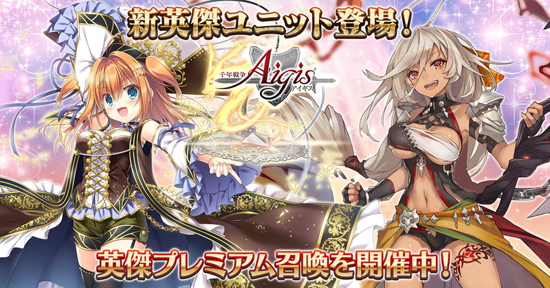 Exnoa 千年戦争アイギス でトゥアンとサナラが登場する英傑プレミアム召喚を開催 Social Game Info