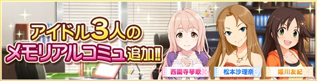 バンナム デレステ で新たなメモリアルコミュを追加 絞り込み機能のアップデートも実施 Social Game Info