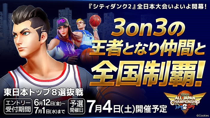 クッキース 3on3ストリートバスケリアルタイム対戦型ゲーム シティダンク2 の全日本大会を開催決定 賞金総額は0万円 Social Game Info
