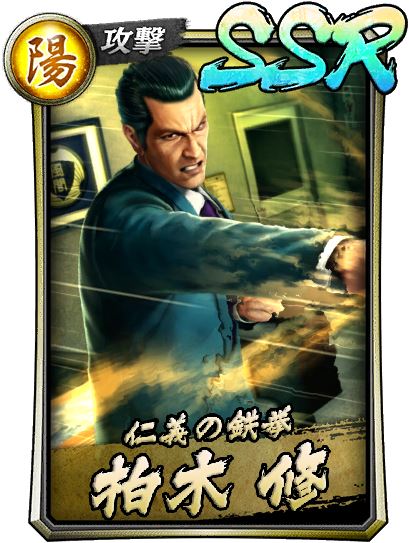 セガ 龍が如く Online で 柏木修 錦山彰 が新ssrで登場する 強化応援イベントステップアップ極ガチャ を開催 Social Game Info