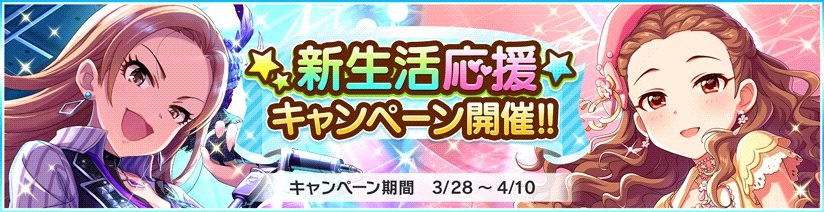 バンナム アイドルマスター シンデレラガールズ スターライトステージ で新生活応援キャンペーン開催中 Social Game Info