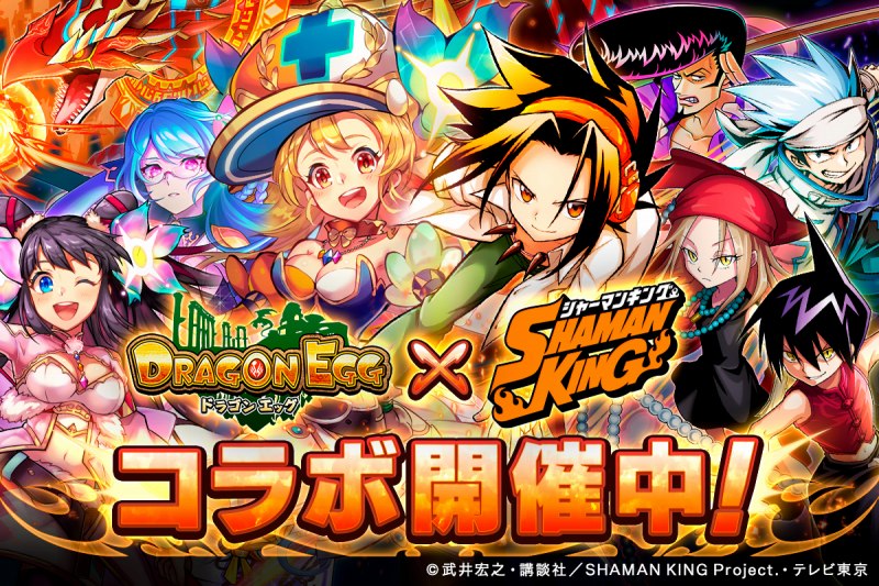 ルーデル ドラゴンエッグ でtvアニメ Shaman King とのコラボイベントを開催 コラボガチャに人気キャラクターが登場 Social Game Info