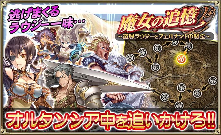 セガゲームス オルタンシア サーガ 蒼の騎士団 で新イベントを開催 ラウジー Ssr やディナス Sr など強力キャラが手に入る Social Game Info セガゲームス オルタンシア サーガ 蒼の騎士団 で新イベントを開催 ラウジー Ssr やディナス Sr など強力キャラが手に入る Social Game Info