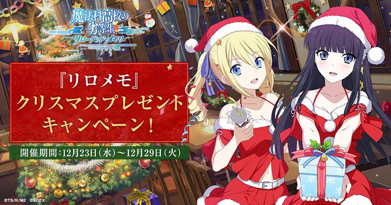 スクエニ 魔法科高校の劣等生 リローデッド メモリ でクリスマスプレゼントcp開始 オリジナルクリアファイルを毎日抽選でプレゼント Social Game Info