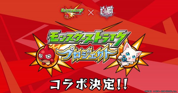 コロプラ 白猫 モンスト コラボのプロローグを先行公開 モンストルシファーやパンドラ 神威 ストライクがモンストから登場 Social Game Info